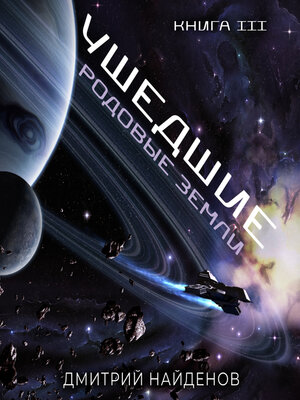 cover image of Ушедшие. Родовые земли. Книга третья